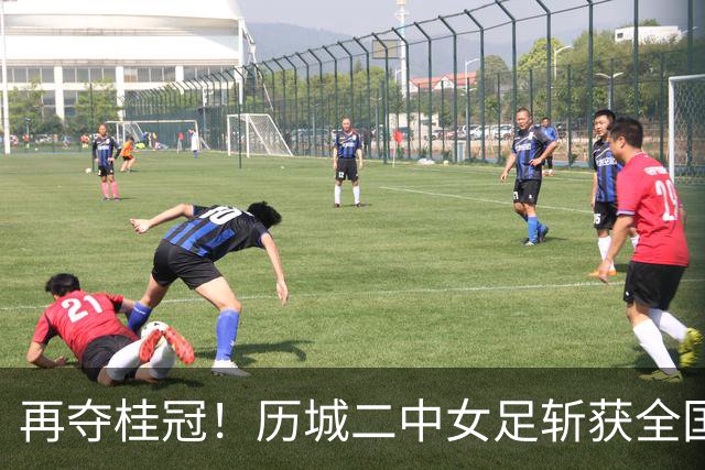 再夺桂冠！历城二中女足斩获全国U14青少年足球邀请赛冠军