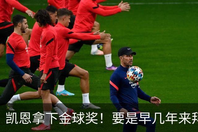 凯恩拿下金球奖！要是早几年来拜仁，冠军早已拿到手软