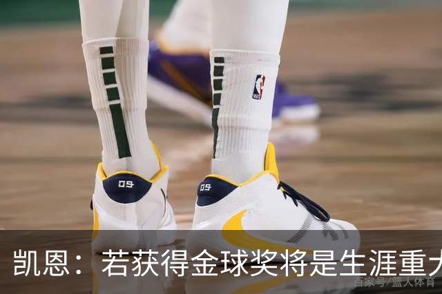 凯恩：若获得金球奖将是生涯重大里程碑，但我现在一无所知
