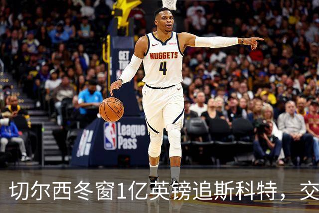 切尔西冬窗1亿英镑追斯科特，交易条件渐成熟