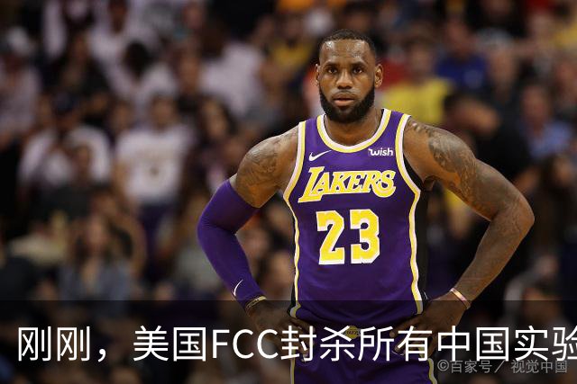 刚刚，美国FCC封杀所有中国实验室！