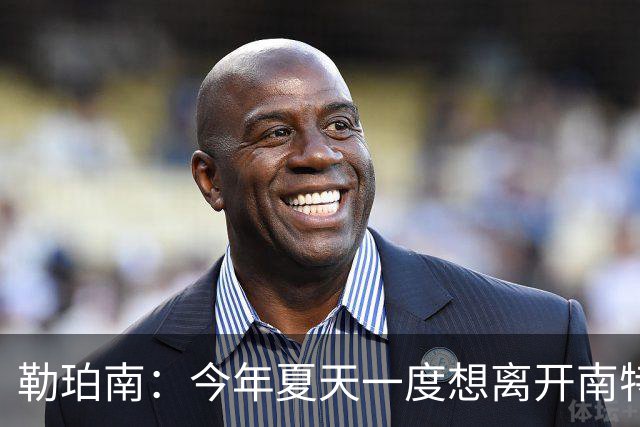 勒珀南：今年夏天一度想离开南特，当时没想到会留下
