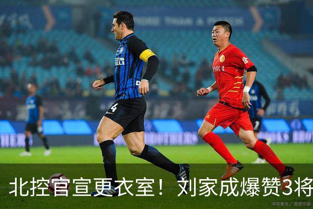 北控官宣更衣室！刘家成爆赞3将防守，廖三宁获奖，谈论限制辛普森