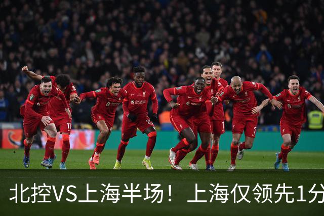 北控VS上海半场！上海仅领先1分，麦基成隐患，杨鸣直言卫冕难！