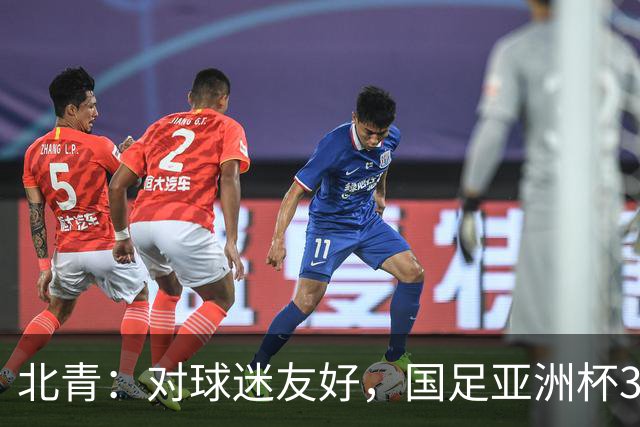 北青：对球迷友好，国足亚洲杯3场小组赛开球时间均为21点半