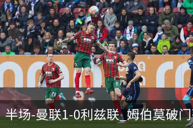 半场-曼联1-0利兹联 姆伯莫破门蒂莱曼斯助攻 拉门斯神扑B费染黄