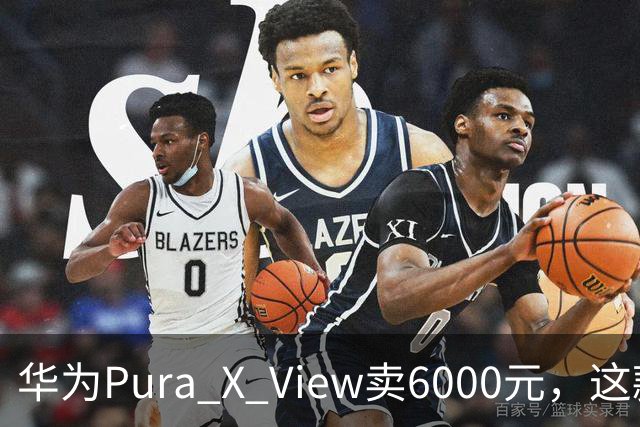 华为Pura X View卖6000元，这款宽屏机想走平价路线
