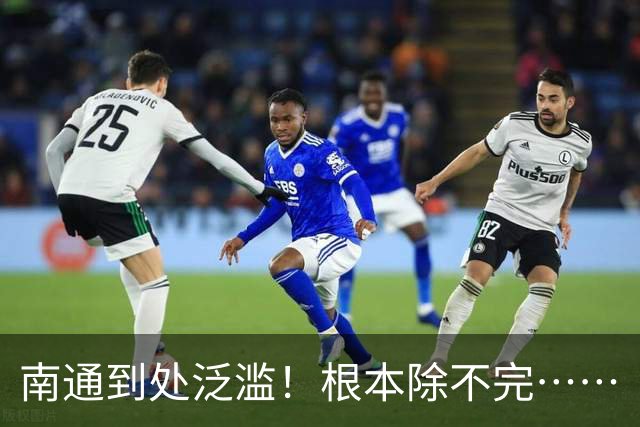 南通到处泛滥！根本除不完……