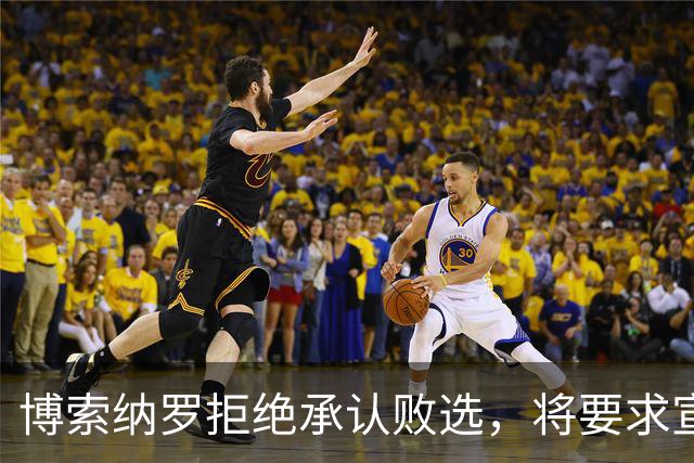 博索纳罗拒绝承认败选，将要求宣布选举无效