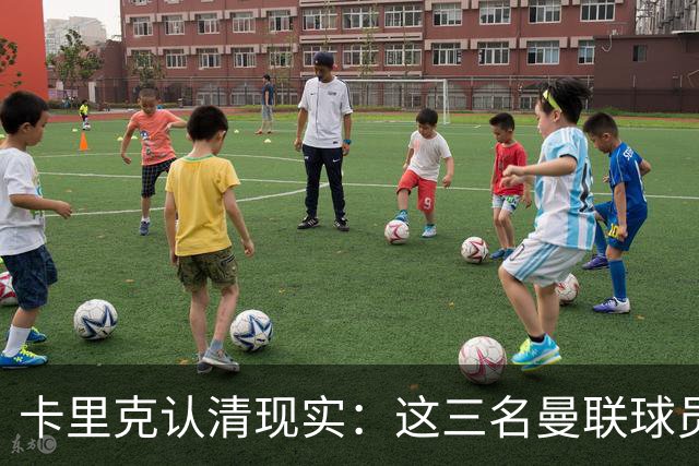 卡里克认清现实：这三名曼联球员，他再也无法信任