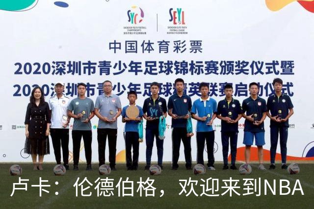 卢卡：伦德伯格，欢迎来到NBA