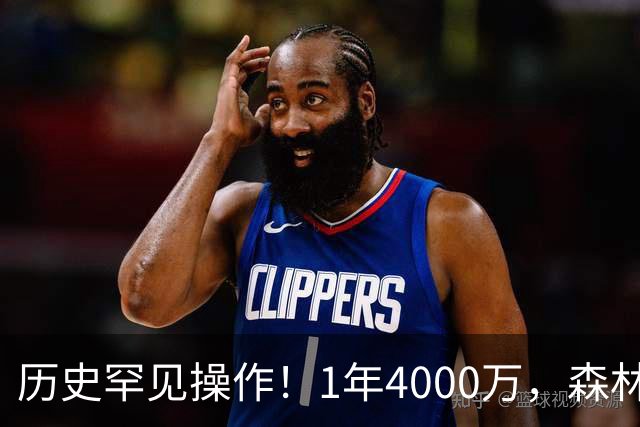 历史罕见操作！1年4000万，森林狼在想什么？