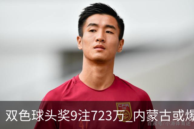 双色球头奖9注723万 内蒙古或爆5062万大奖