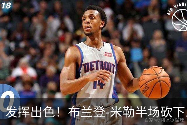 发挥出色！布兰登-米勒半场砍下18分1抢断1盖帽