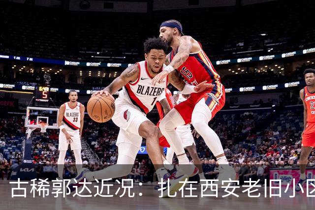 古稀郭达近况：扎在西安老旧小区养老，被嘲老态，妻子背景曝光