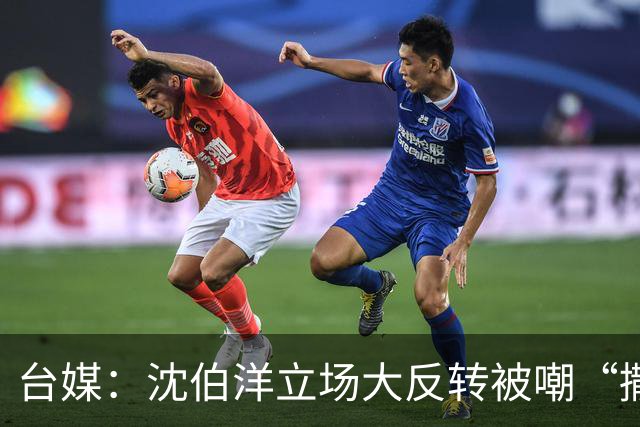 台媒：沈伯洋立场大反转被嘲“撒谎又双标”