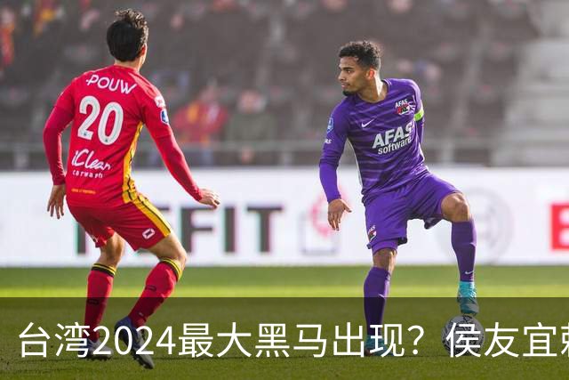 台湾2024最大黑马出现？侯友宜赖清德收到信号，柯文哲作出承诺