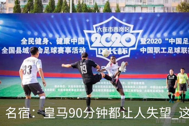 名宿：皇马90分钟都让人失望 这就是一支二流球队