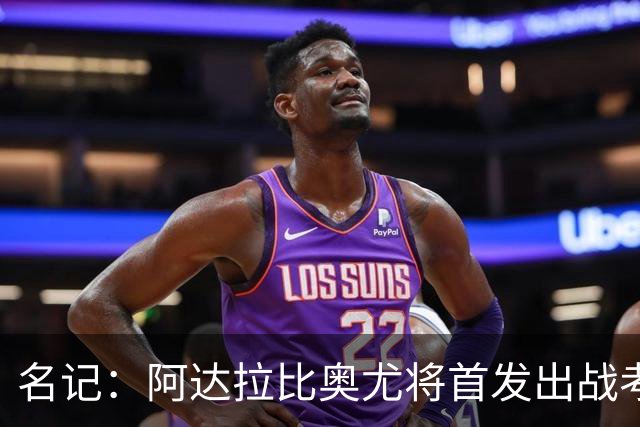 名记：阿达拉比奥尤将首发出战考文垂，首次代表热刺联赛首发