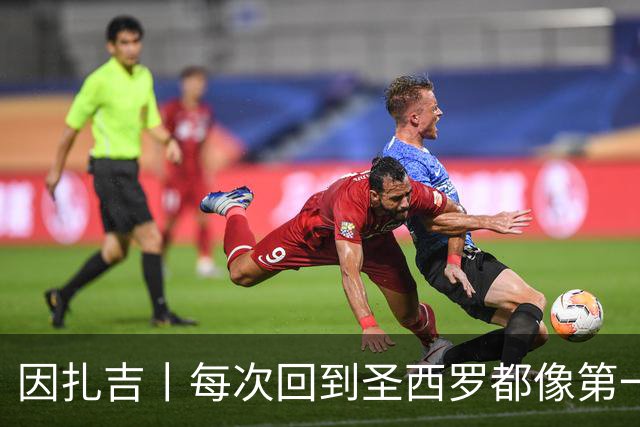 因扎吉丨每次回到圣西罗都像第一次来