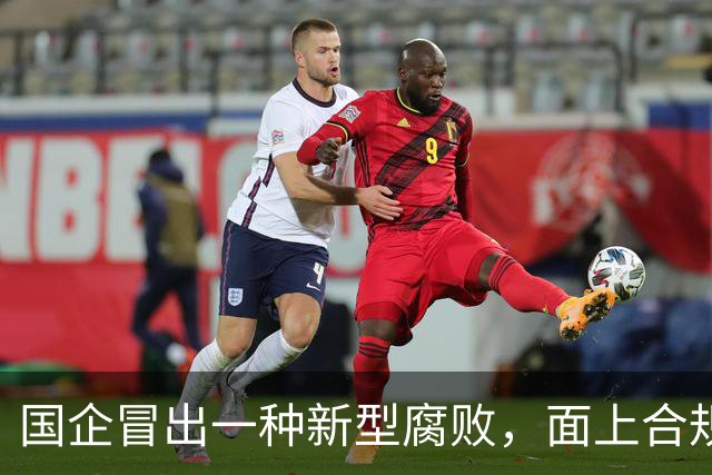 国企冒出一种新型腐败，面上合规，私下大肆捞钱！
