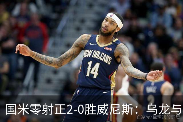 国米零射正2-0胜威尼斯：乌龙与VAR成黑喜剧