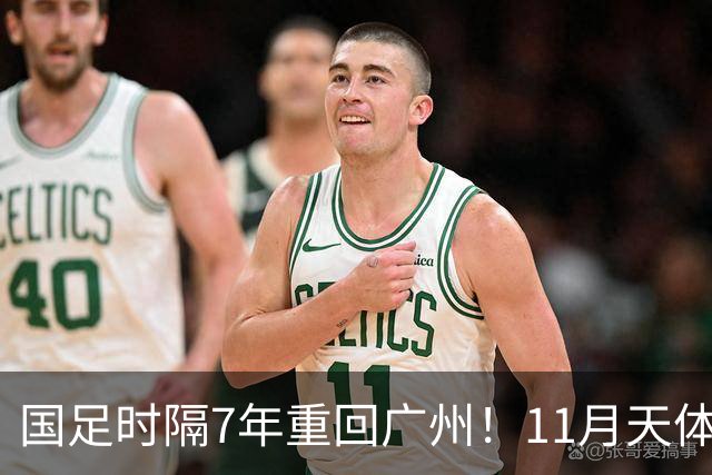 国足时隔7年重回广州！11月天体约战马来西亚、巴林