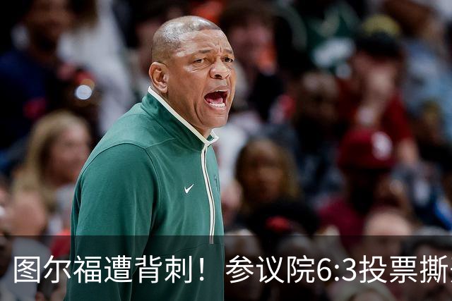 图尔福遭背刺！参议院6:3投票撕开菲政坛假象！
