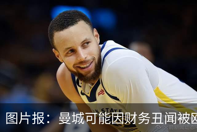 图片报：曼城可能因财务丑闻被欧足联逐出欧洲赛场最长10年