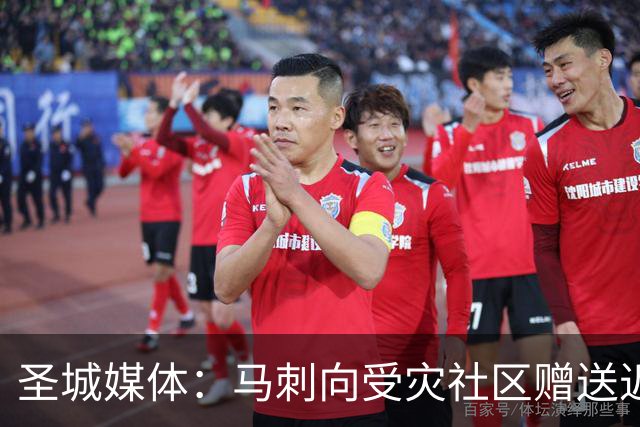 圣城媒体：马刺向受灾社区赠送近千张球票 邀请救援人员观赛
