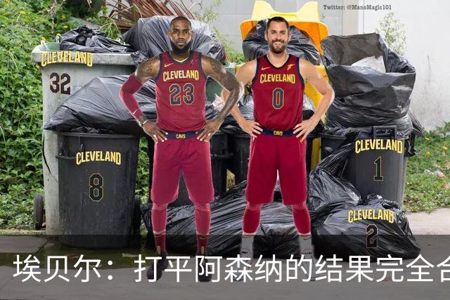 埃贝尔：打平阿森纳的结果完全合理，你必须要坦然接受这一点