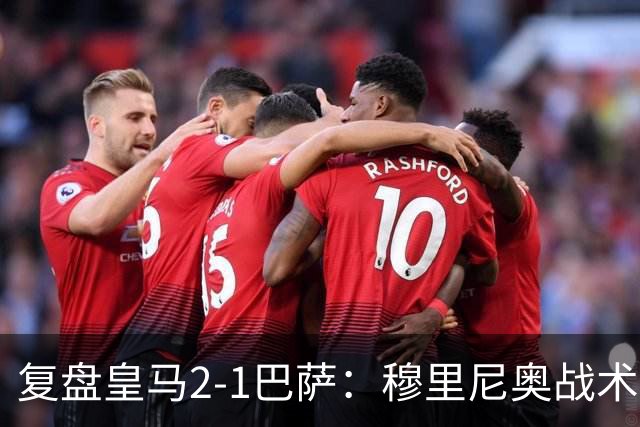 复盘皇马2-1巴萨：穆里尼奥战术完全正确，姆巴佩双响价值太高