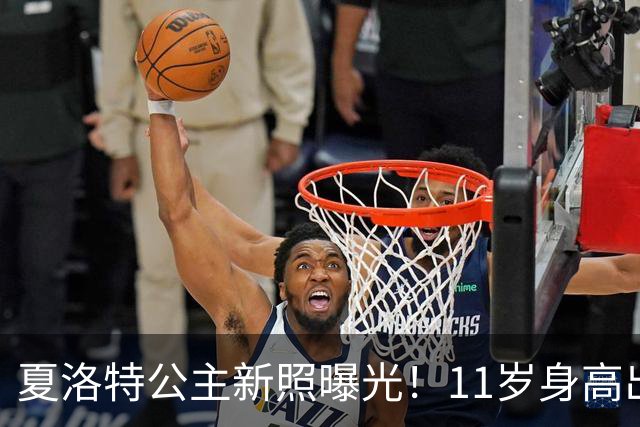 夏洛特公主新照曝光！11岁身高出众，网友：像威廉还像伊丽莎白