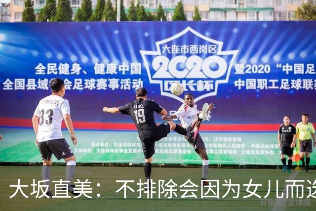 大坂直美：不排除会因为女儿而选择退役，自己距离赢得大满贯时的状态并不遥远