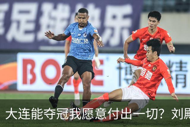 大连能夺冠我愿意付出一切？刘殿座2013年足球之夜原采访并未提及