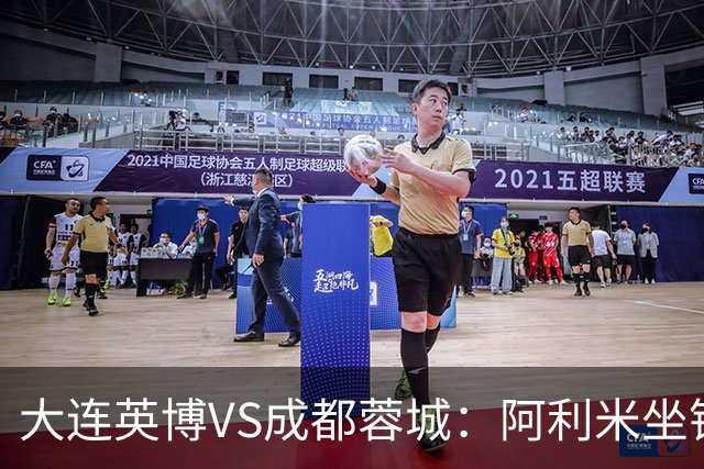 大连英博VS成都蓉城：阿利米坐镇，斯坦丘领衔前场，阿奇姆彭冲锋