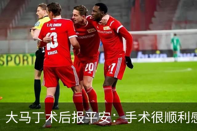 大马丁术后报平安：手术很顺利感谢大家，几周后我就会回来