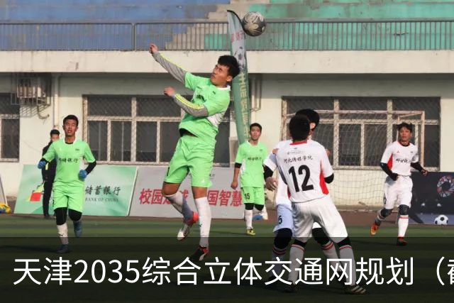 天津2035综合立体交通网规划（截至2026年10月建设进展）