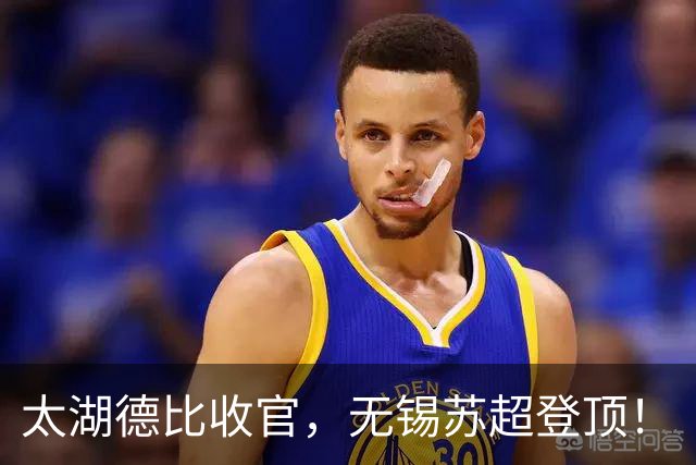 太湖德比收官，无锡苏超登顶！