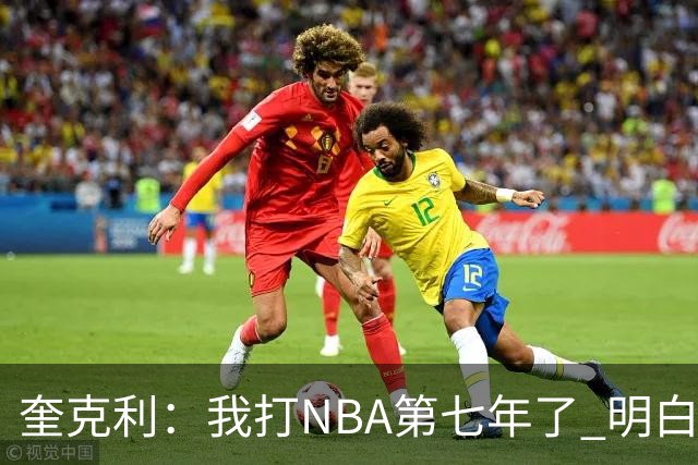奎克利：我打NBA第七年了 明白不能赢球就狂喜 输球就沮丧