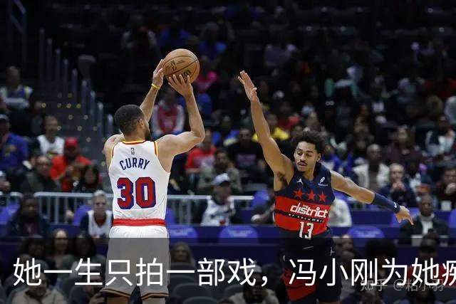 她一生只拍一部戏，冯小刚为她痴迷几十年，如今身价过亿成赢家！