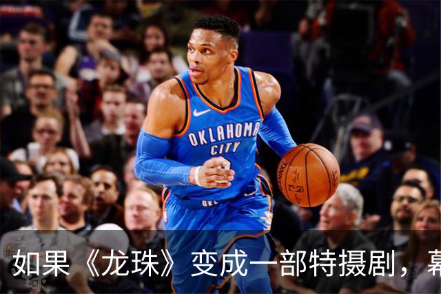 如果《龙珠》变成一部特摄剧，幕后花絮流出，网友：差一点就信了
