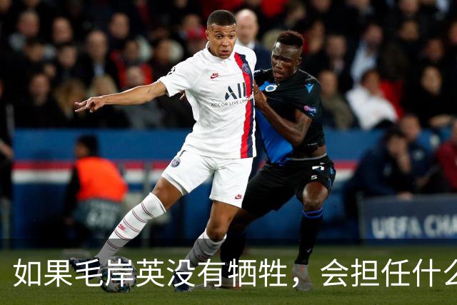 如果毛岸英没有牺牲，会担任什么职务？