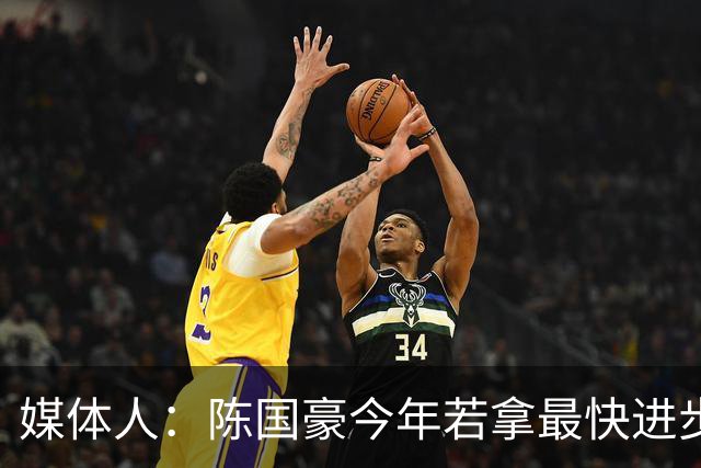媒体人：陈国豪今年若拿最快进步奖，一定实至名归