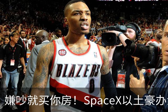 嫌吵就买你房！SpaceX以土豪办法解决数据中心投诉
