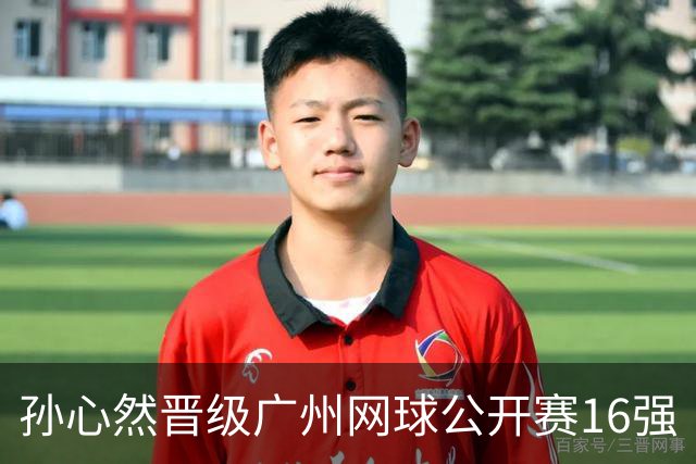 孙心然晋级广州网球公开赛16强