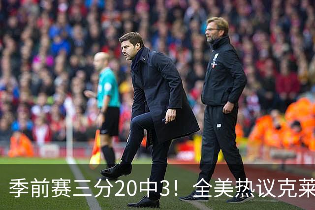 季前赛三分20中3！全美热议克莱：成热火最大麻烦 生涯恐怕已走到头
