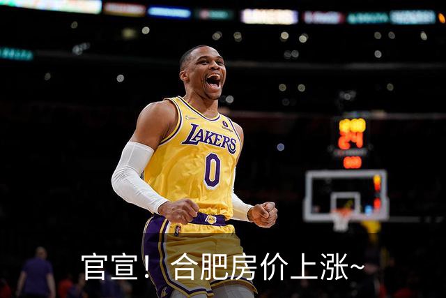 官宣！合肥房价上涨~