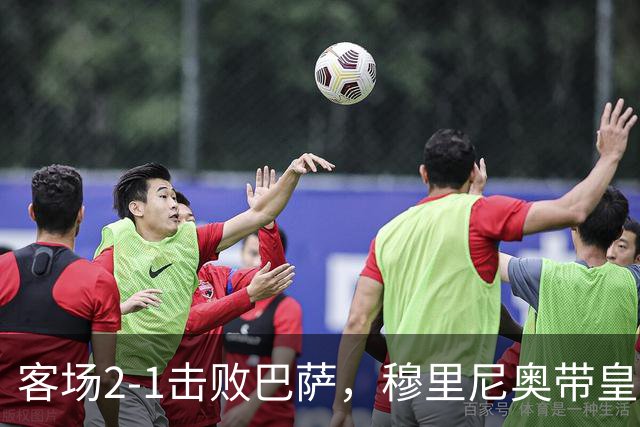 客场2-1击败巴萨，穆里尼奥带皇马国家德比战绩来到6胜6平6负