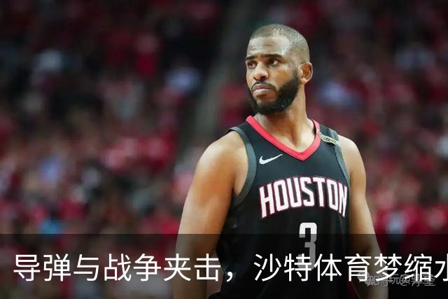 导弹与战争夹击，沙特体育梦缩水：LIV高尔夫破产、世界杯球场砍减